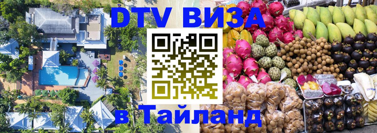 Цены на DTV визу в Таиланд — пакеты услуг, достаточно даже паспорта - 20.11.2025 