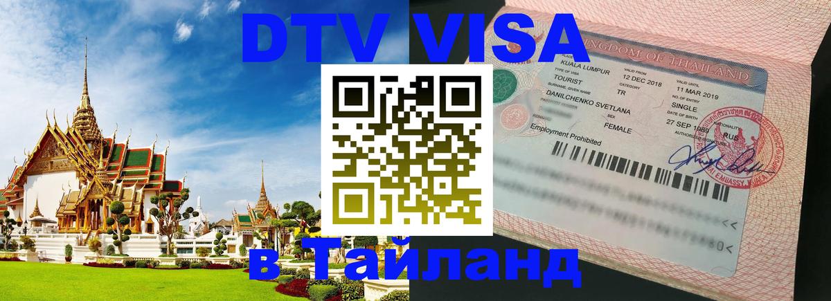 Сколько стоит виза DTV в Тайланд 
