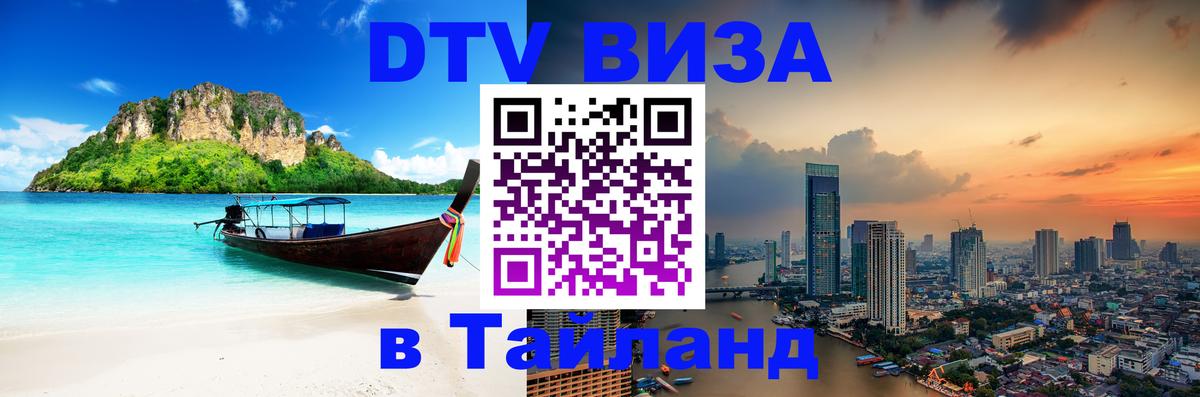 Оформить DTV визу в Тайланд 